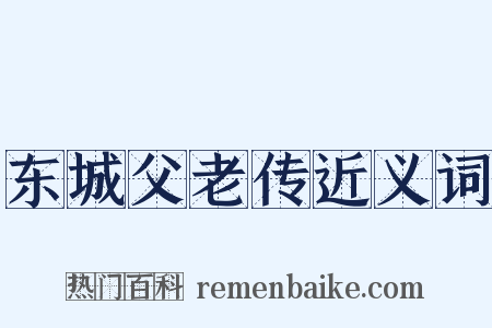 东城父老传近义词是什么意思的图片